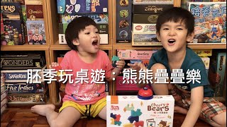 胚季玩桌遊：小熊疊疊樂 Cheery Bears