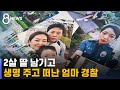 음주 차 치여 2살 딸 두고 떠난 엄마 경찰…