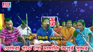 তোমরা গাও গো দামালি অপূর্ব সুন্দর তোমরা নাচো গো দামালি অপূর্ব সুন্দর । নিতাই দেবনাথ ।