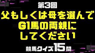 第3回 父もしくは母を選んでG1馬の両親にしてください【マニアック競馬クイズ】