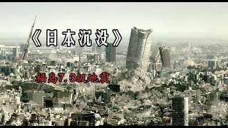 【阿奇】日本发生大地震，将在338天后沉没，首相亲自乘坐飞机向中国求援惨遭空难，灾难片《日本空难》/福岛7.3级地震