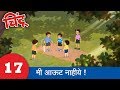 Chintoo Animation 17 : I'm not out : Chintu चिंटू