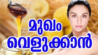 മുഖം വെളുക്കാൻ | Best Skin Whitening Home Remedies | EASY HOMELY TIPS