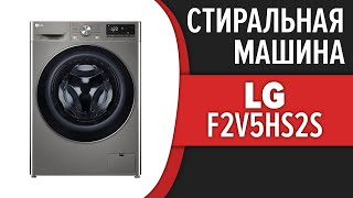 Стиральная машина LG F2V5HS2S, F2V5HS0W