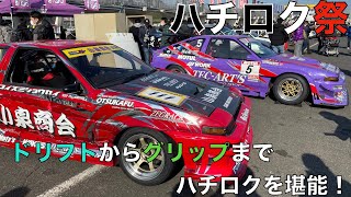 [ハチロク祭］現役バリバリのハチロクだらけのお祭りに大興奮！テックアートの鎌田さん登場！！