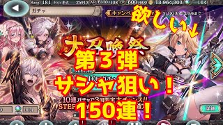 【クリプトラクト】大召喚祭第三弾！！どうしてもサシャが欲しいので150連ガチャを回しました(/・ω・)/【幻獣契約クリプトラクト】【クリプト】【幻獣契約クリプトラクト】#148