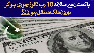 $10 Billion Stolen from Pakistan Every Year – Where Does It Go? | Rich Pakistan