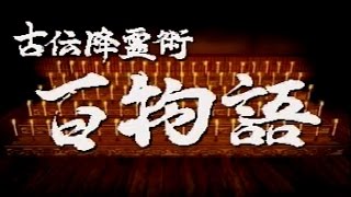 【三十九話目】赤いセーター【古伝降霊術 百物語 ～ほんとにあった怖い話～】