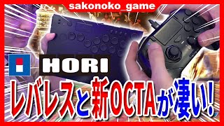 【スト６】画期的なレバレスと新型OCTA(PAD)をTGSのHORIブースで見つけた！【SF6】