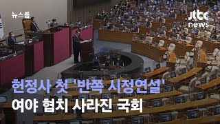 헌정사 첫 '반쪽 시정연설'…여야 협치 사라진 국회 / JTBC 뉴스룸