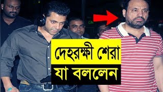 সালমান খানকে নিয়ে অবাক করা তথ্য দিলেন তার দেহরক্ষী শেরা - Bangla Update News - Bangla Dhamaka