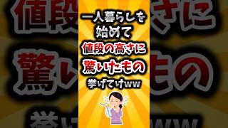 【2ch有益スレ】一人暮らしを始めて値段の高さに驚いたもの挙げてけww