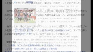 なでしこ、宮間のＰＫ弾でスイスに１－０勝利！　連覇へ勝ち点３発進