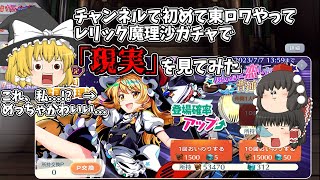 【ゆっくり実況】レリック魔理沙ガチャが来たので、「現実」を見てみた【東ロワ】