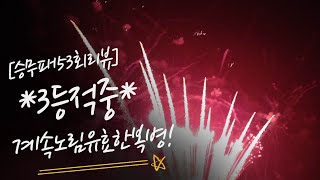 *3등적중!! [축구승무패53회-복기예상] \