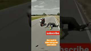 बिना आदमी के बाइक चलते हुए क्या आपने देखा है?{Hritik Gupta} #shorts #youtubeshorts #bike #bikestunt