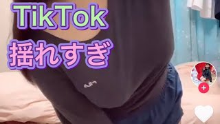 【TikTok】ここから怒涛の揺れ方する【乳乱舞】