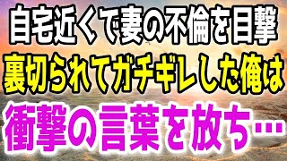 【修羅場】なんで…自宅近くで妻の不倫現場を目撃した俺。裏切られた悲しみと憎しみのあまり衝撃の言葉を放ち…