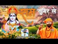 राम सुमिर ले ram sumir le चेतावनी भजन rajasthani devotionalsong ram singer govind raj morya