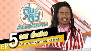 ตื่นมาติว Admission GAT เชื่อมโยง EP.5 - ตะลุยโจทย์ GAT วิเคราะห์เชื่อมโยง ตอน 1