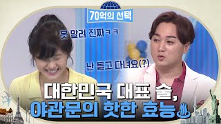 멕시코 주류에는 애벌레가 들어간다고?! 대한민국의 야관문주는 무슨 효능이..?🤭 #70억의선택 EP.4 | tvN 220519 방송