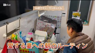 58歳サラリーマンかっくん愛する妻への朝のルーティン