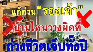 หยุดห้ามวางเด็ดขาด ฮวงจุ้ย รองเท้า ใครว่าไม่สำคัญ จัดวางผิดชีวิตเปลี่ยน