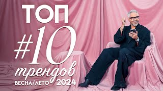 ТОП #10 МОДНЫХ ТРЕНДОВ весна-лето 2024 / Александр Рогов