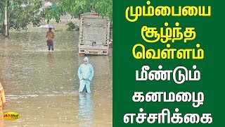 மும்பையை சூழ்ந்த வெள்ளம் மீண்டும் கனமழை எச்சரிக்கை | Mumbai Rains | Mumbai Floods