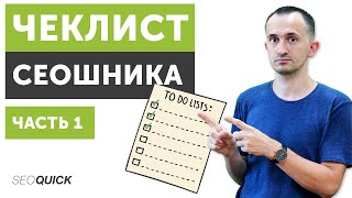 Чеклист SEO специалиста. Часть 1.  Технические факторы (SEO)