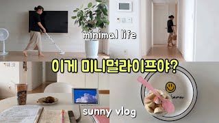 SUB)미니멀 라이프 실천 브이로그/ 미니멀라이프, 미니멀리스트의 불편한 진실과 오해/이게 미니멀라이프야?/하루 15분 청소 루틴/정리정돈 잘 된집/다이소 추천 살림템