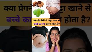 क्या प्रेगनेंसी में खट्टा खाने से बच्चे का रंग काला होता है ? Pregnancy Myths