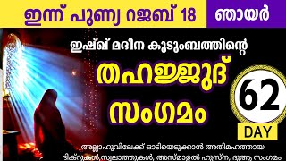 മഹത്തായ തഹജ്ജുദ് സംഗമം  കൂടെ ചൊല്ലാം Rajab 18 Sunday Thahajjud samgamam majlis ishq madina