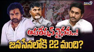 ఆపరేషన్‌ వైసీపీ..!జనసేనలోకి 22 మంది? | Special Focus | Janasena | YCP | AP Politics | Prime9 Digital