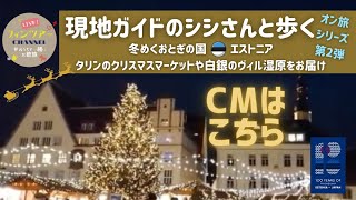 【3/24 配信CM】『現地ガイドのシシさんと歩く、冬めくおとぎの国・エストニア 〜タリンのクリスマスマーケットや白銀のヴィル湿原をお届け〜』