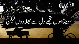 Sochta Hoon Tujhe Dil Se Bhula Doo Lekin | Heart Touching Poetry In Urdu | Urdu Ghazal | Urdu Poetry