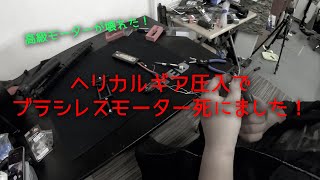 エアガンにブラシレスモーター破壊。14450円が簡単に壊れます！ヘリカルギアは注意！