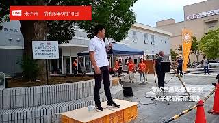 Live神谷宗幣代表登壇　参政党鳥取支部島根支部米子街頭演説令和5年9月10日#神谷宗幣