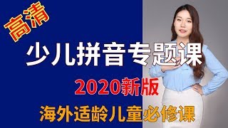 [高清全套] 小学汉语拼音专题课 03 声母韵母碰碰车(下) [新版汉语拼音学习教材]