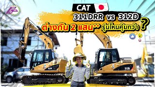 แบคโฮค่าย CAT【 311DRR vs 312D 】ต่างกัน 2 แสน⁺⁺ รุ่นไหนคุ้มกว่า?