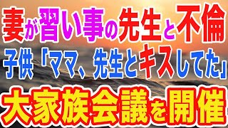 【修羅場】『習い事送迎中、不倫妻』ある日、子供から「ママ、先生とキスしてた」→俺は復讐を決意！俺「さあ、みんなで家族会議始めようか」【スカッとする話】