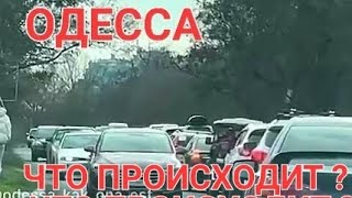 ОДЕССА.НАКОНЕЦ ТО ДОЖДАЛИСЬ  ВСЯ ОДЕССА ВЫШЛА .ЭТО НАДО ВИДЕТЬ 💥