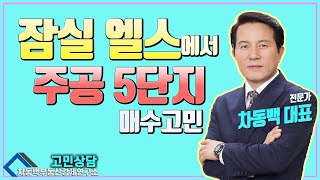 잠실 엘스에서   잠실 주공5단지 매수고민!