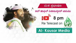 HAFIL SIRAJUDDIN QASIMI | LIVE | RE-TELECAST | KALAI,MANGLORE