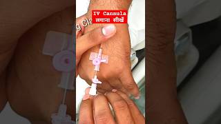 IV Cannula कैसे लगाते हैं How to insert IV Cannula Types of IV Cannula, IV Cannula According to Age