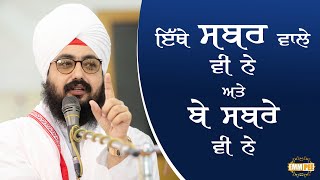 ਇੱਥੇ ਸਬਰ ਵਾਲੇ ਵੀ ਨੇ ਅਤੇ ਬੇ ਸਬਰੇ ਵੀ ਨੇ | Dhadrianwale