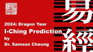 2024: ഡോ. സാംസൺ ചിയുങ്ങിൻ്റെ ഡ്രാഗൺ ഇയർ ഐ-ചിംഗ് പ്രവചനം