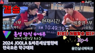 [2024 JOOLA &바른세상병원배 전국오픈 탁구대회 ep-4] 김민규 5부 VS 박호영 5부 - 이보다 더 처절할순 없다.