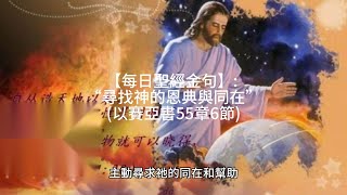 【每日聖經金句】: “尋找神的恩典與同在”  (以賽亞書55章6節)