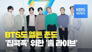 [코로나19 국제뉴스] 방탄소년단(BTS)·엘튼 존…코로나19 극복 위한 ‘홈 콘서트’ 미국 TV서 방송 / KBS뉴스(News)